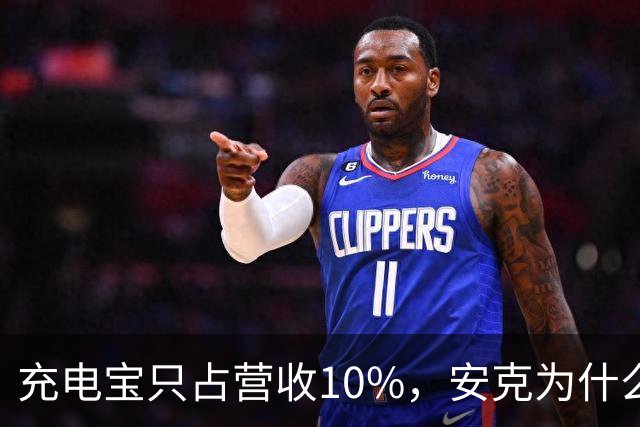 充电宝只占营收10%，安克为什么还要招这么多人？
