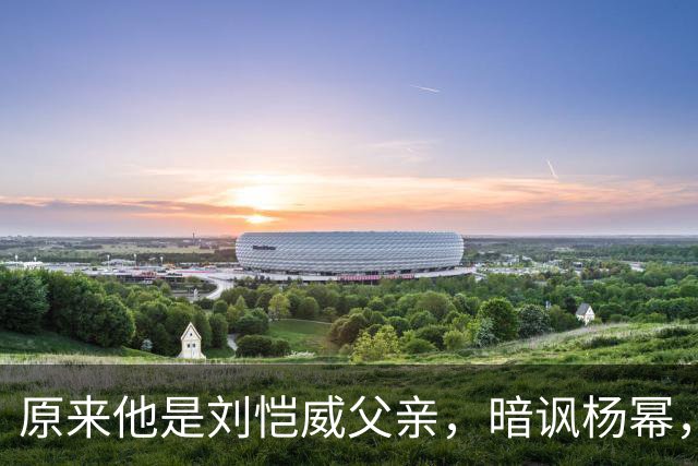 原来他是刘恺威父亲，暗讽杨幂，不让孙女回北京，满意儿子新女友