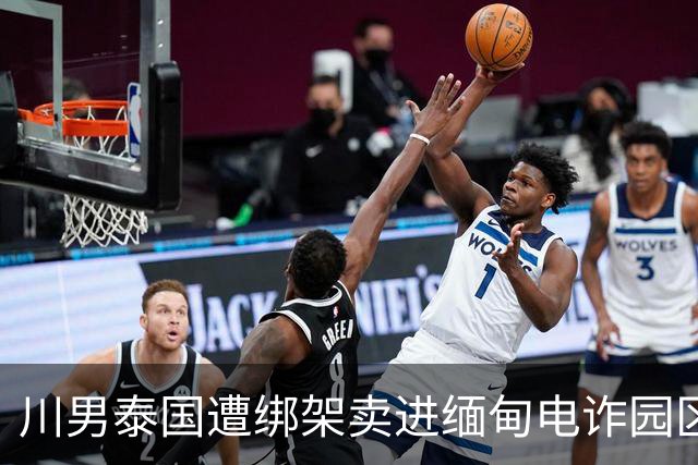 川男泰国遭绑架卖进缅甸电诈园区79天！会中医少挨许多打。亲姐赴泰30多万救回