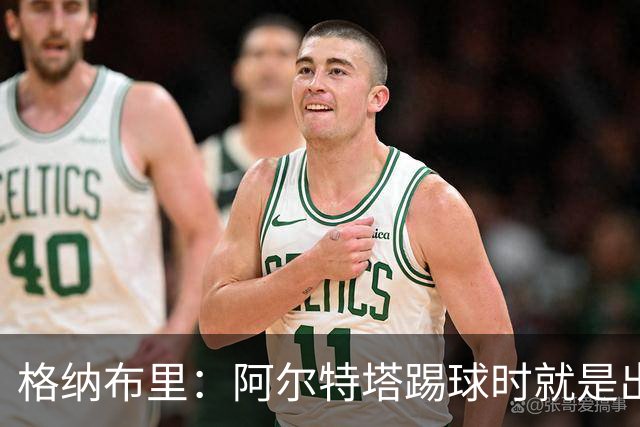 格纳布里：阿尔特塔踢球时就是出色领袖；祝福凯恩能拿金球奖