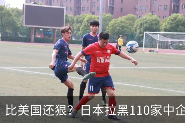 比美国还狠？日本拉黑110家中企、断芯片原料，我国一招精准反制